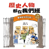 歷史人物都在我們班(2) 曹操變成我校長!?【三國、兩晉、南北朝、隋】﹝中高年級歷史讀本﹞