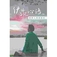伊菲心語(續)：踏歌人間斜陽好(簡體書)