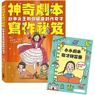 神奇劇本寫作祕笈：故事女王教你變身創作奇才【附小小劇本奇才練習冊】