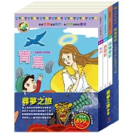 尋夢之旅 套書(青鳥+西遊記+福爾摩斯+耶誕頌歌)