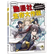 動漫社生存大作戰：從國際商業案例學15個經濟學法則