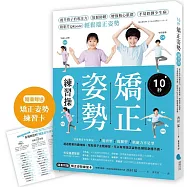 10秒矯正姿勢練習操：提升孩子的專注力、放鬆助眠、增強核心肌群、不易跌倒少生病，附影片QRcode輕鬆端正姿勢。【隨書附贈：矯正姿勢練習卡】