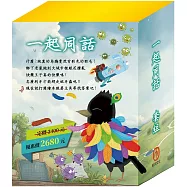 一起同話 套組(樂樂貝貝的異想世界x4冊+衛教小尖兵x4冊+晚安故事x4冊)