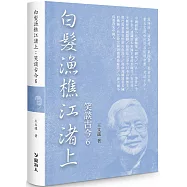 白髮漁樵江渚上：笑談古今6(限量精裝版)