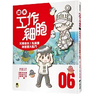 繪本工作細胞6天降奇兵!乳酸菌與害菌大亂鬥