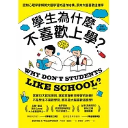 學生為什麼不喜歡上學?(全新增訂版)：認知心理學家解開大腦學習的運作結構，原來大腦喜歡這樣學