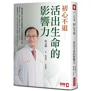 初心不退：活出生命的影響力