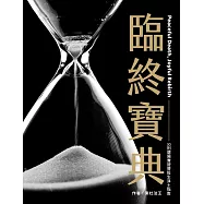 臨終寶典：30則還陽實證暨投生淨土指南(二版)