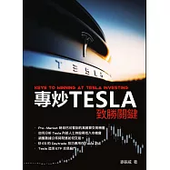 專炒Tesla致勝關鍵