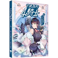 守護我的4騎士#6 雙子座的魔鏡與天蠍座的鑰匙