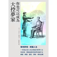 你也可以成為大控夢家