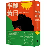 半輪黃日(非裔最知名女作家阿迪契書寫祖國內戰的史詩之作)