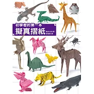 初學者的第一本擬真摺紙