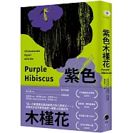 紫色木槿花(非裔天才女作家阿迪契一鳴驚人的處女作)