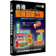 香港退休理財攻略