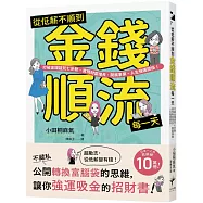 從低薪不順到金錢順流每一天： 打破金錢詛咒七步驟，實現財富增長、開展事業、人生強運開掛!