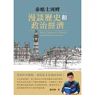 泰晤士河畔漫談歷史與政治經濟