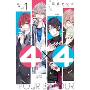 4&times;4~鄰居是4B男子~ 1