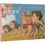 布農文化的花草樂章