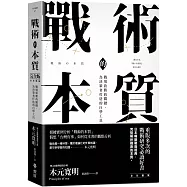 戰術的本質：戰場致勝的關鍵，為決策者打造的自學工具【完全版】