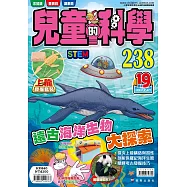 兒童的科學238 遠古海洋生物大探索