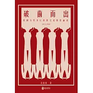 破繭而出：民國女性本位的跨文化情慾論述(1912-1949)
