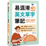 易混淆英文單字筆記：語意差異×例句說明 全面解析常用生活單字!
