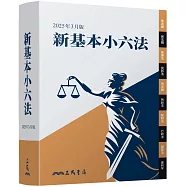 新基本小六法(2025年3月)(三版)
