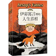 伊索寓言裡的人生真相：405個故事，讀懂世道人心(中英對照)
