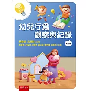 幼兒行為觀察與紀錄(3版)