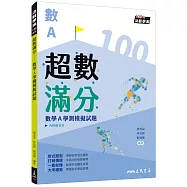 超數滿分：數學A學測模擬試題(含解答本)(五版)