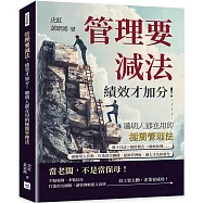 管理要減法，績效才加分!聰明人都在用的極簡管理法：孫子兵法✖槓鈴模式 ✖輪迴法則……破解用人盲點，打造頂尖團隊，超級管理術，讓人才為你發光