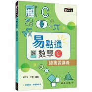 技術型高中易點通數學C總複習講義(含解答本、課後練習本)(五版)