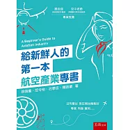 給新鮮人的第一本航空產業專書(2版)