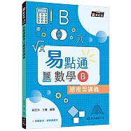 技術型高中易點通數學B總複習講義(含解答本、課後練習本)(五版)