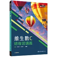 技術型高中維生數C總複習講義(含解答本)(五版)