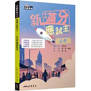 新滿分應試王：公民學測總複習(含解答本)(二版)