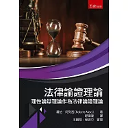 法律論證理論：理性論辯理論作為法律論證理論