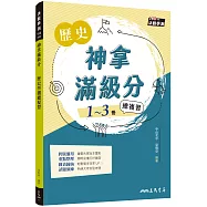 神拿滿級分：歷史學測總複習(增訂三版)