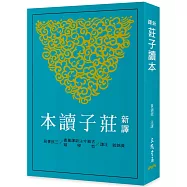 新譯莊子讀本(三版)