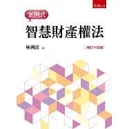 智慧財產權法：案例式(14版)