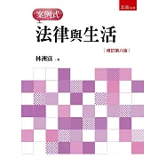 法律與生活：案例式(8版)