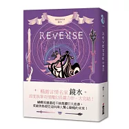 REVERSE.卷三(暢銷言情名家鏡水奇情魔幻力作.完結篇)