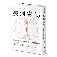 疾病密碼：調理人體「內環境」，中醫識病、辨病、治病之道全解析