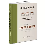 如何品飲咖啡：19個練習，開拓感官技巧，品嘗每杯咖啡的全貌