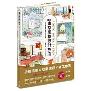圖解東京風格設計旅店：人氣建築師實測水彩速寫
