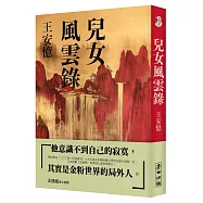 兒女風雲錄(雙榜奪冠：2024年《亞洲週刊》十大小說&中國收穫文學榜長篇小說第一名，繼《長恨歌》後再現上海敘事魅力)