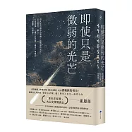 即使只是微弱的光芒(《朗夜》作者崔恩榮全新短篇集)