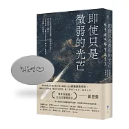 即使只是微弱的光芒(《朗夜》作者崔恩榮全新短篇集)【獨家親簽扉頁】