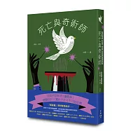 死亡與奇術師(歐美密室推理復興新作，特裝設計「解謎篇」機密袋封)